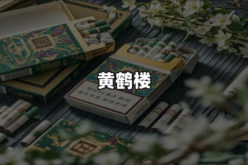 黄鹤楼